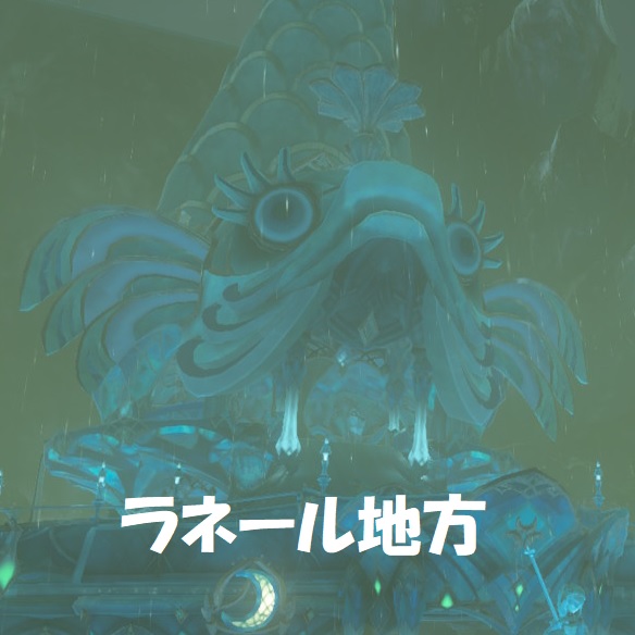 ゼルダの伝説　ブレス　オブ　ザ　ワイルド ラネール地方